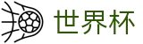 FIFA世界杯足彩_官方旗舰店